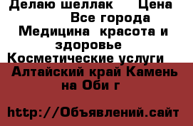 Делаю шеллак ! › Цена ­ 400 - Все города Медицина, красота и здоровье » Косметические услуги   . Алтайский край,Камень-на-Оби г.